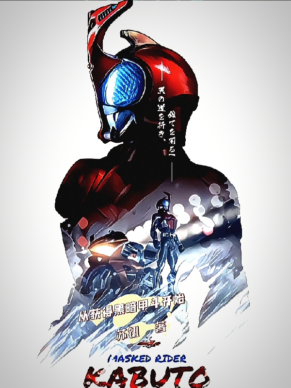 从获得黑暗甲斗开始小说，从获得黑暗甲斗开始苏钮