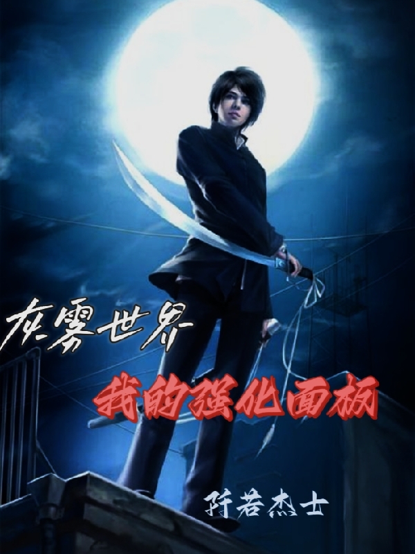 主角胡牧小说完整版在线阅读，灰雾世界：我的强化面板免费看