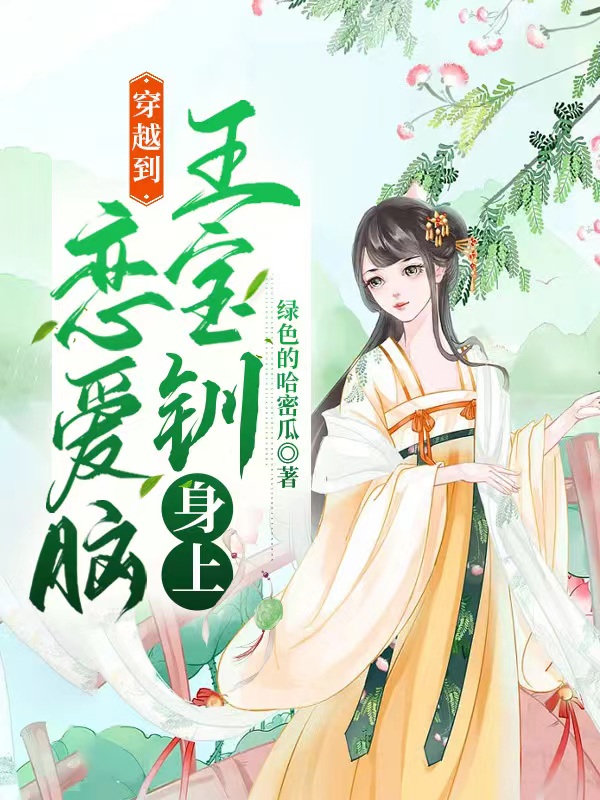 穿越到恋爱脑王宝钏身上免费阅读，穿越到恋爱脑王宝钏身上王宝钏薛平贵