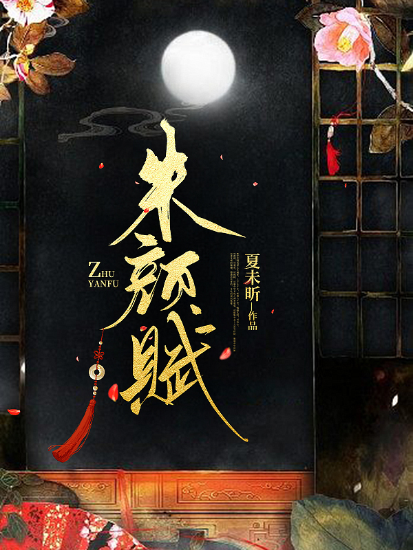 小说朱颜赋在线全文阅读