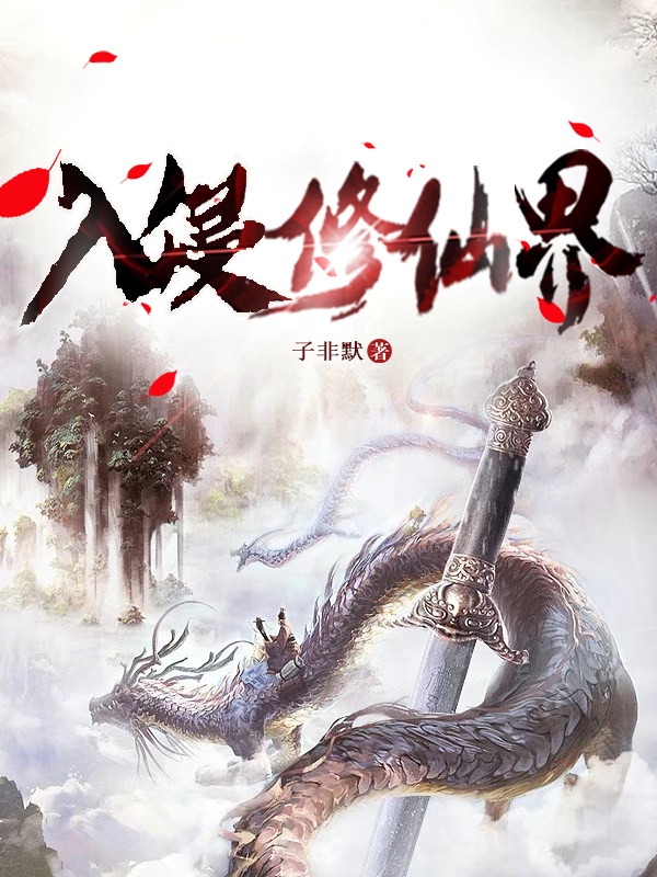 入侵修仙界陈默小说在线全文免费阅读-瑞奇文学