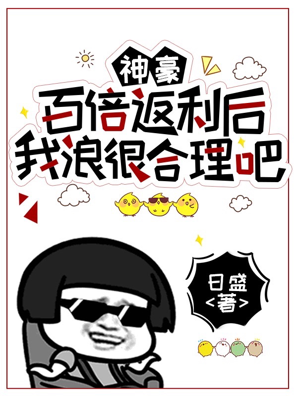 神豪：百倍返利後，我浪很郃理吧