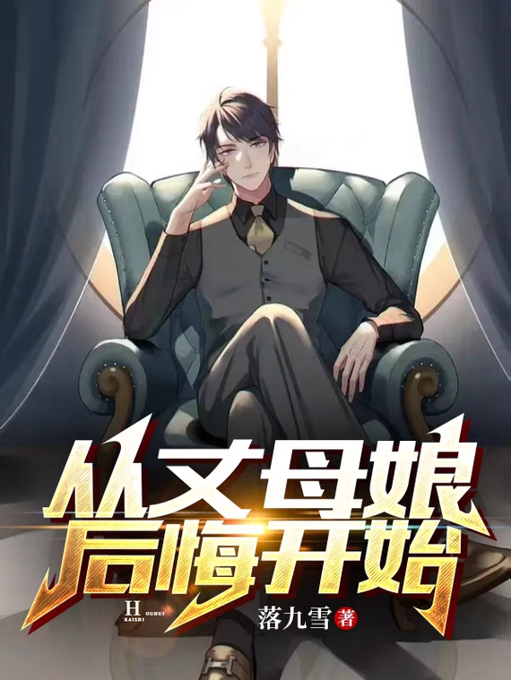 小说《从丈母娘后悔开始》在线全文阅读-够力荐小说推荐网