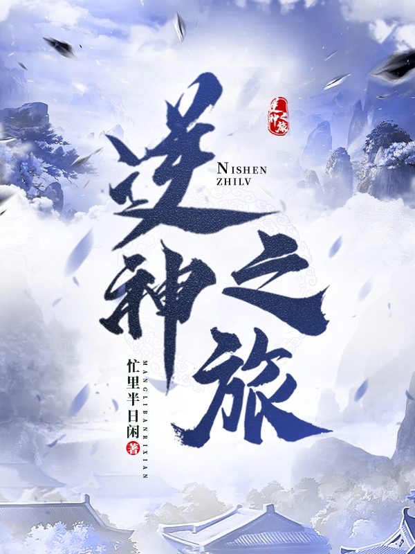 完整版《逆神之旅》免费阅读