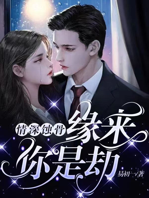 情深蚀骨：缘来你是劫江小鱼顾 霆骁在线全文免费阅读