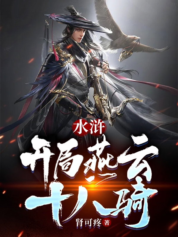 小说水浒：开局燕云十八骑在线全文阅读