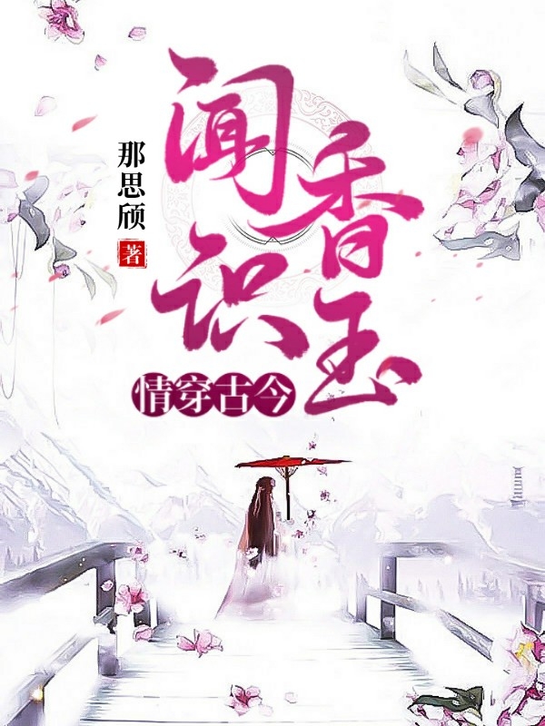 已完结小说《闻香识玉情穿古今》最新章节