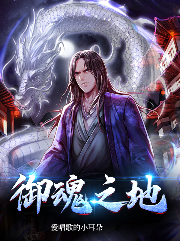 《御魂之地》小说全文在线试读，《御魂之地》最新章节目录