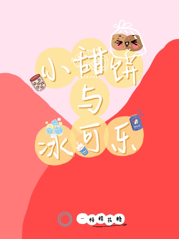 小甜饼与冰可乐（顾堇一季辞）在线免费阅读