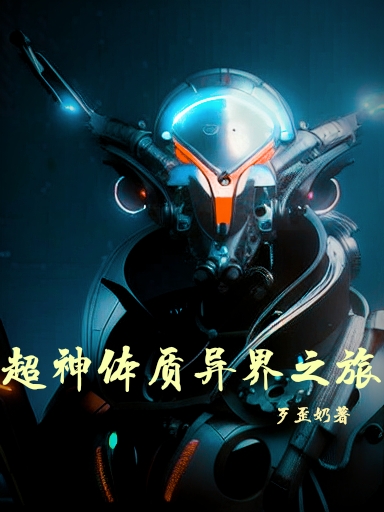 超神体质异界之旅林杰蓝少左，超神体质异界之旅小说免费阅读