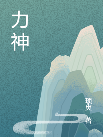 力神最新章节，力神全文在线阅读