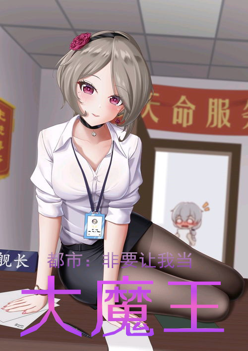 都市：非要让我当大魔王洛痕小说在线全文免费阅读