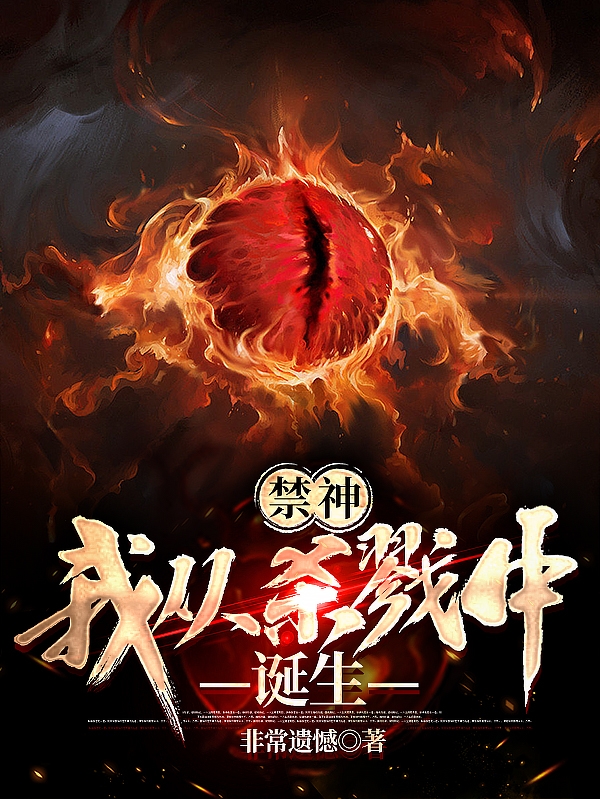 完整版《禁神：我从杀戮中诞生》全章节阅读