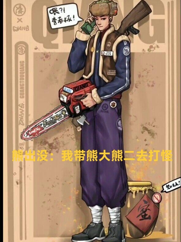 熊出冇：我帶熊大熊二去打怪