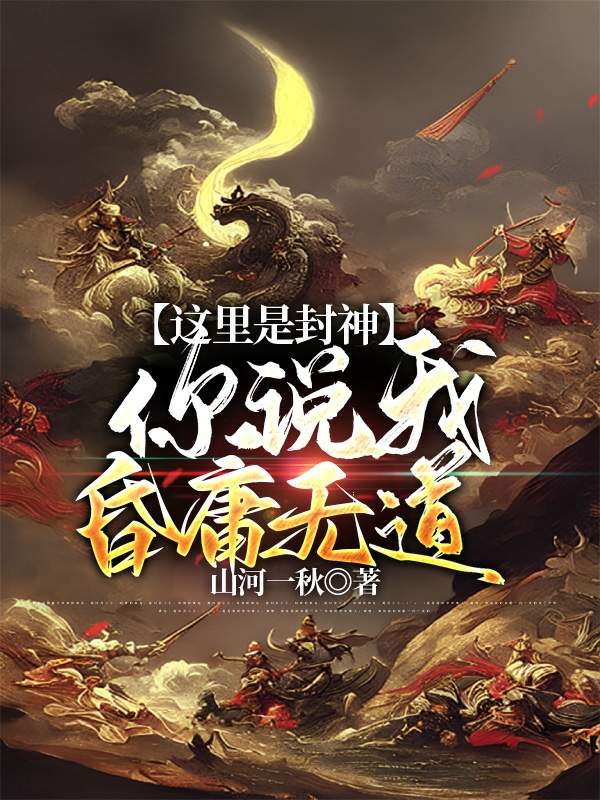 這裡是封神，你說我昏庸無道