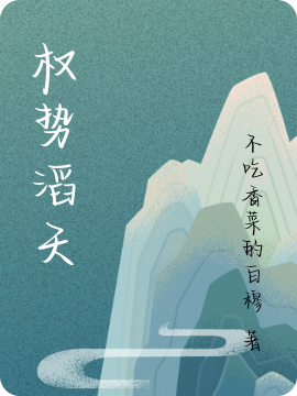 《权势滔天》全集免费在线阅读（柳氰玥萧煞）