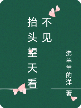 抬頭望天看不見
