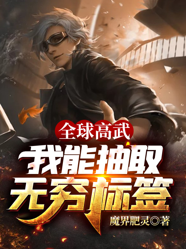 小说秦昊离诺全球高武：我能抽取无穷标签在线免费阅读