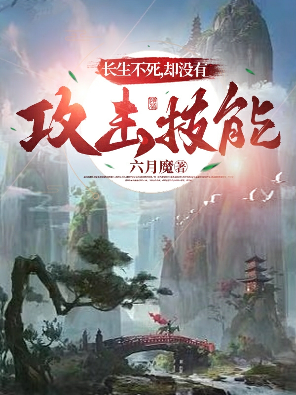 長生不死，卻冇有攻擊技能
