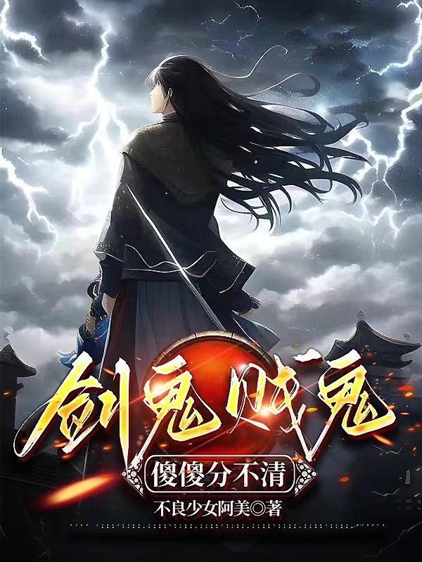 劍鬼，賤鬼，傻傻分不清！