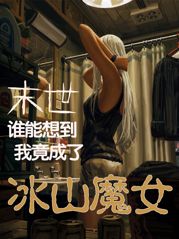 末世：誰能想到我竟成了冰山魔女