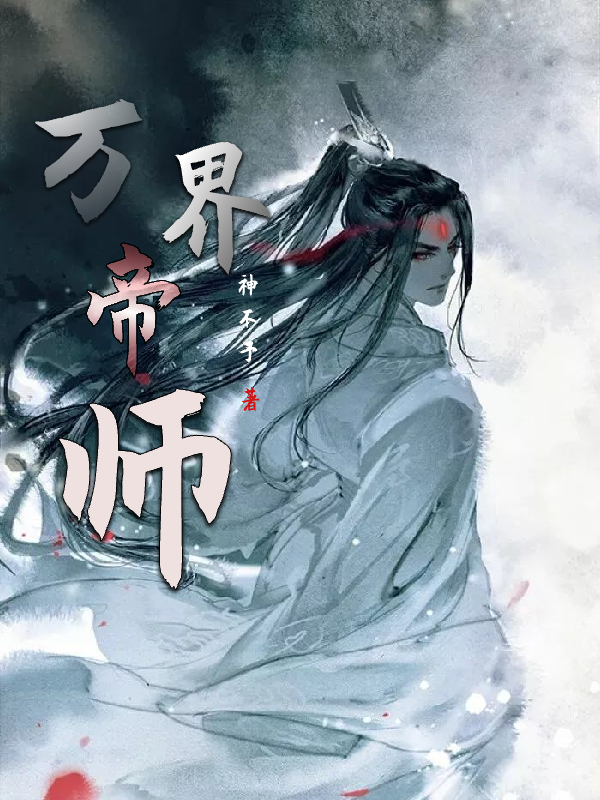 萬界帝師