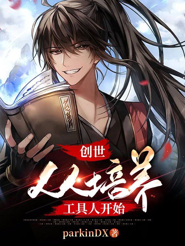 《创世，从培养工具人开始》小说全文在线试读，《创世，从培养工具人开始》最新章节目录-够力荐小说推荐网