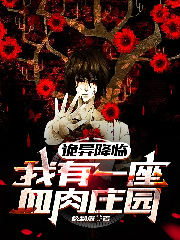 詭異降臨：我有一座血肉莊園