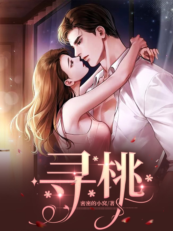 寻桃苏桃周知行小说免费阅读