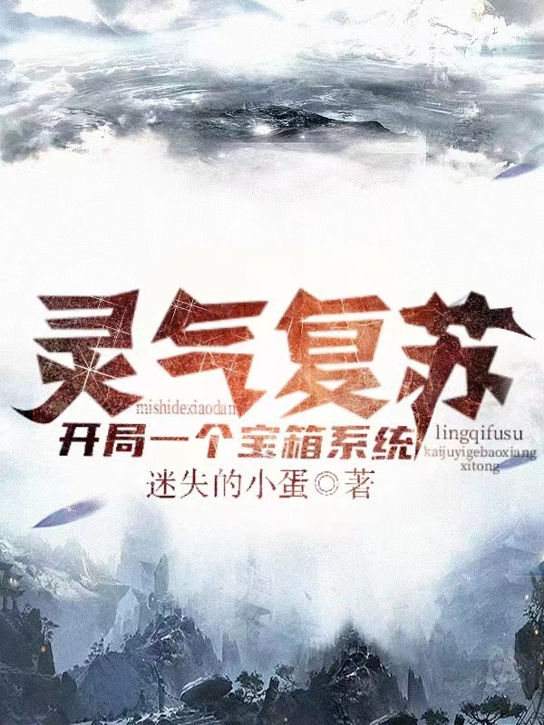 岳峰祝凡小说《灵气复苏：开局一个宝箱系统》在线阅读