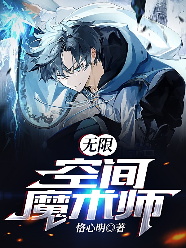 无限：空间魔术师免费阅读，无限：空间魔术师章节目录