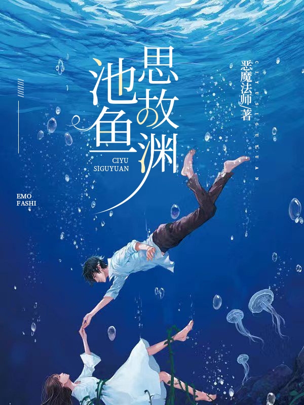 池鱼思故渊！小说免费阅读，池鱼古源小说免费全文