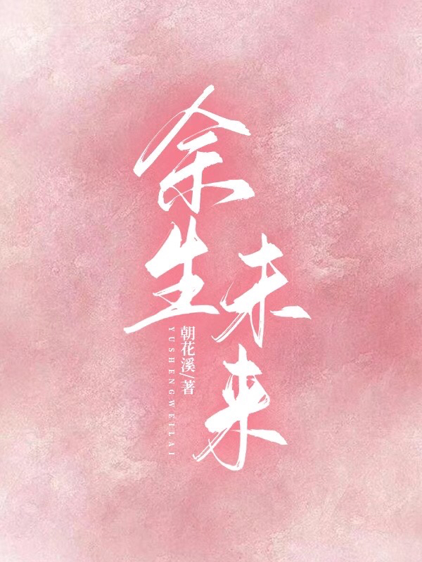 余生未来小说，余生未来在线阅读
