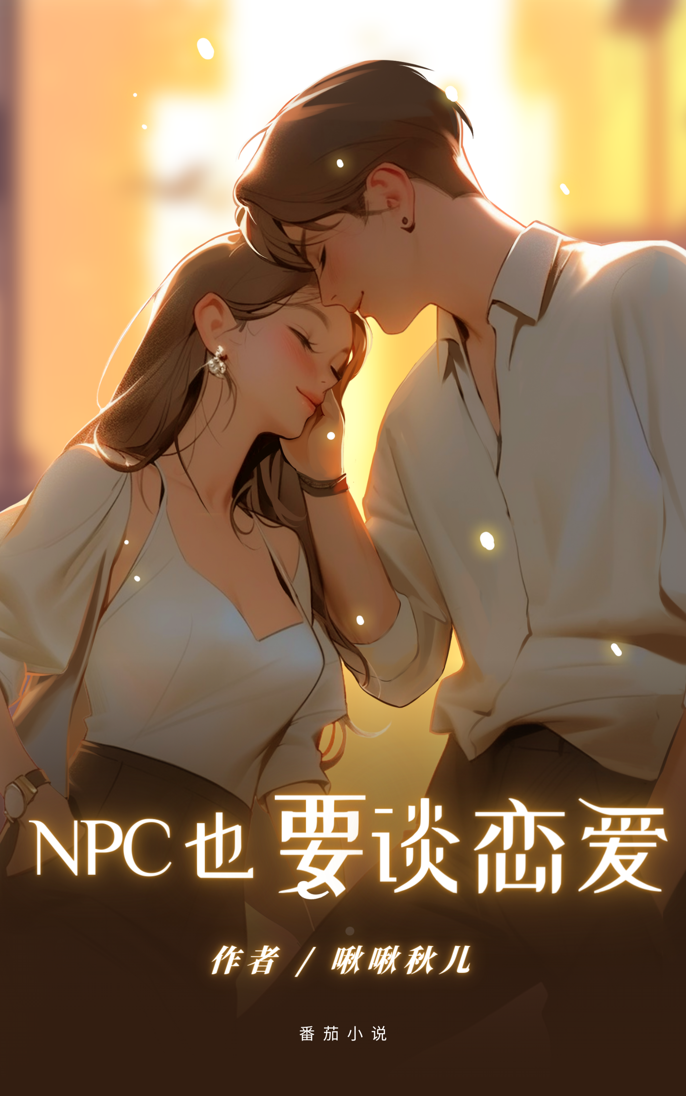 NPC也要谈恋爱！