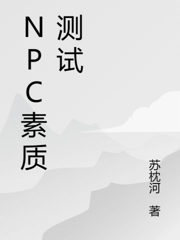 NPC素质测试
