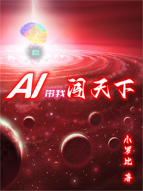 AI帶我闖天下（文燁蘇芸）在線免費閱讀