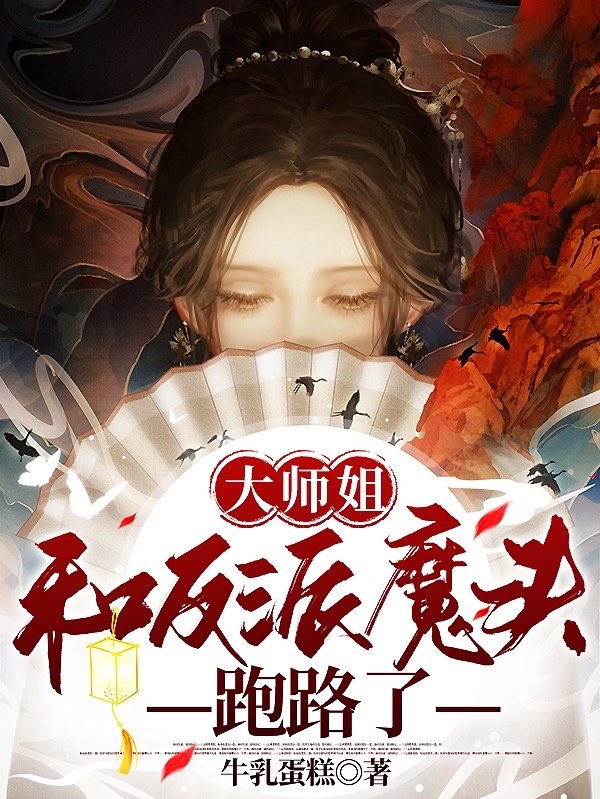 完整版《大师姐和反派魔头跑路了》全文阅读