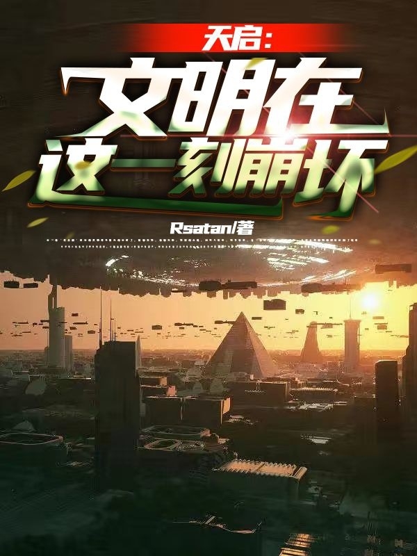 小说《天启：文明在这一刻崩坏》在线全文阅读-读书翁