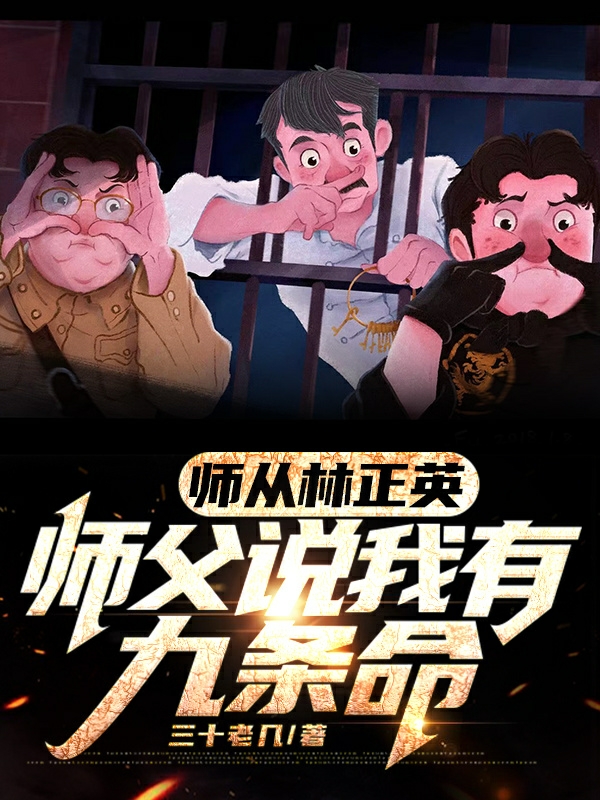 男女主人公洛云九叔小说师从林正英，师父说我有九条命全文免费阅读