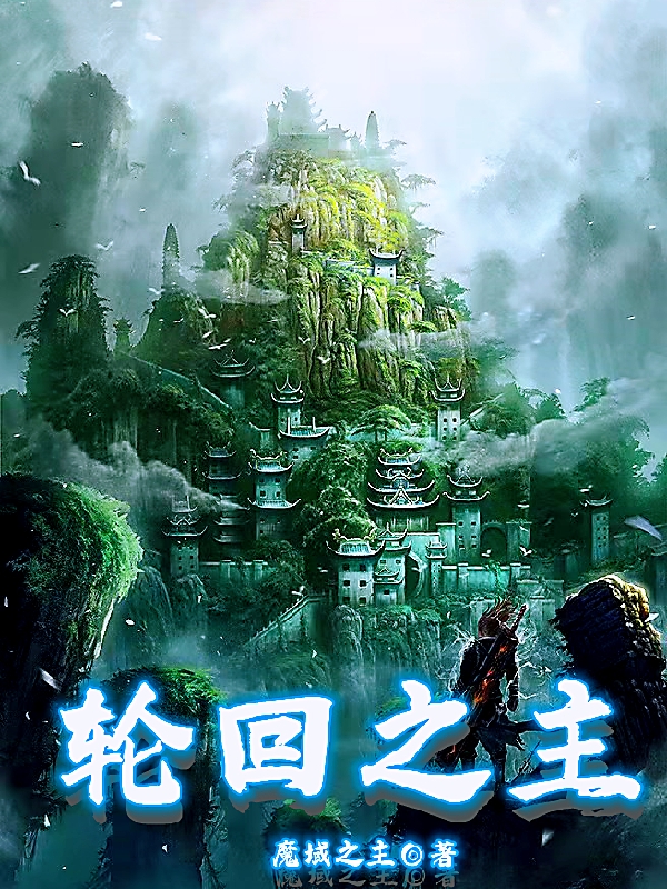 轮回之主小说，轮回之主夏尘-美文小说