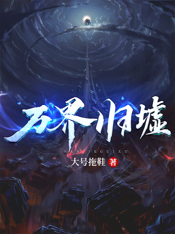 小说《万界归墟》在线全文阅读