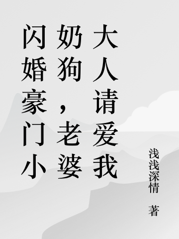 闪婚豪门小奶狗，老婆大人请爱我陶蓁蓁李于归，闪婚豪门小奶狗，老婆大人请爱我全文在线阅读