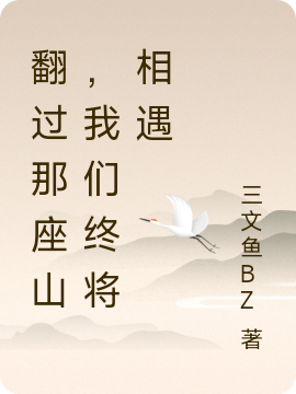 翻过那座山，我们终将相遇齐甄田沛，翻过那座山，我们终将相遇全文在线阅读