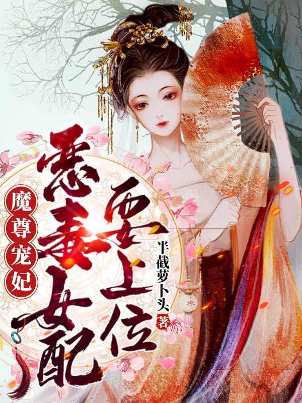 小说《魔尊宠妃：恶毒女配要上位》全文阅读