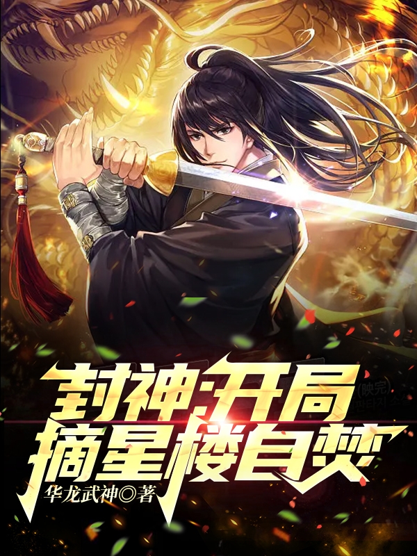 封神：开局摘星楼自焚帝辛赵公明小说大结局免费试读