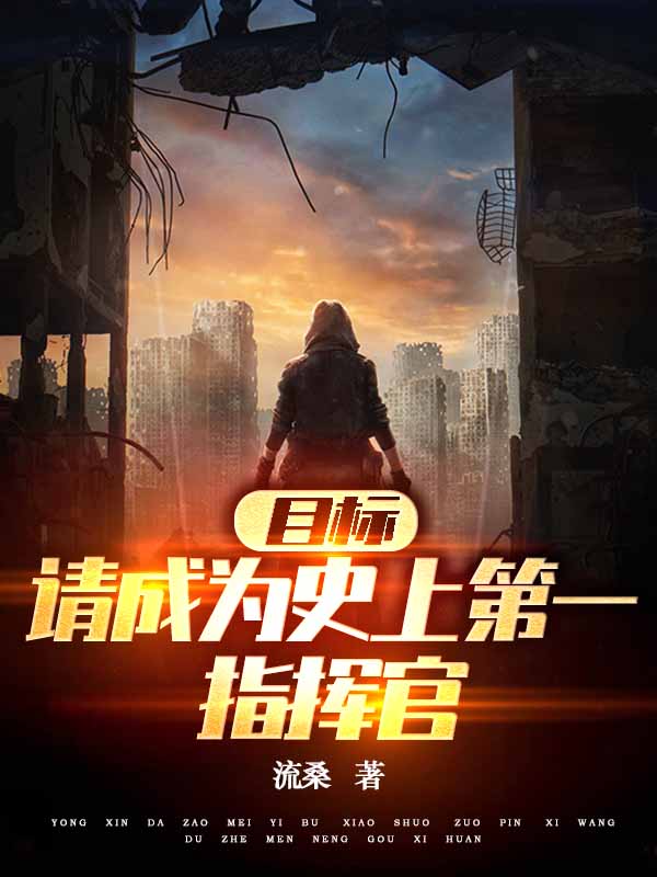 目标请成为史上第一指挥官最新章节，目标请成为史上第一指挥官全文在线阅读