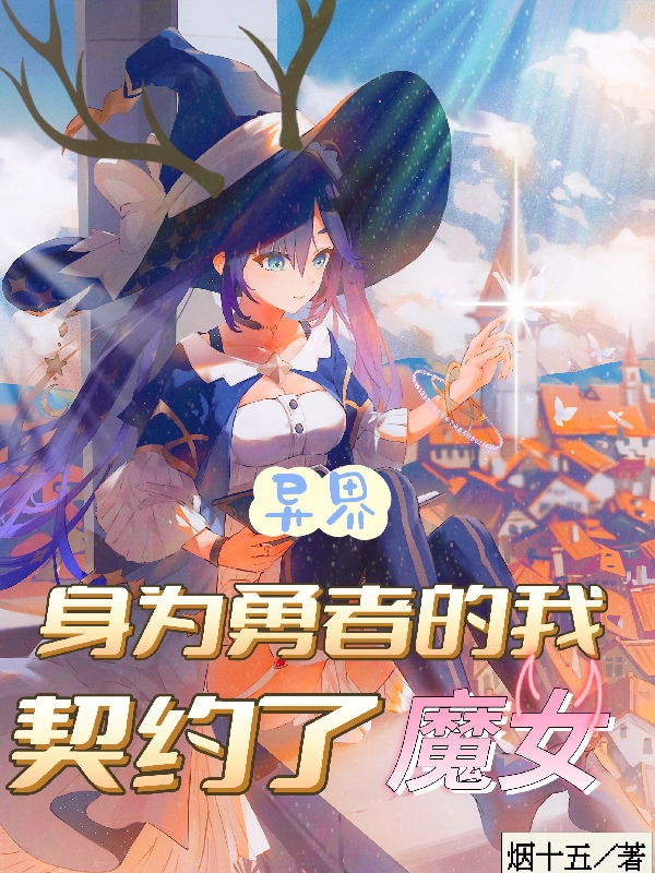 异界：身为勇者的我，契约了魔女小说主角叶宇全文章节免费在线阅读