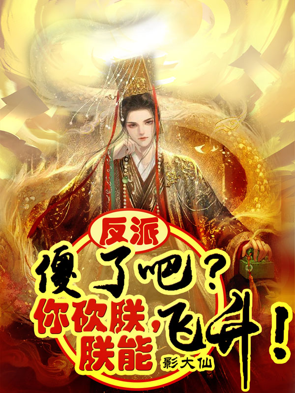 反派：傻了吧？你砍朕，朕能飞升小说主角殷正渊全文免费阅读