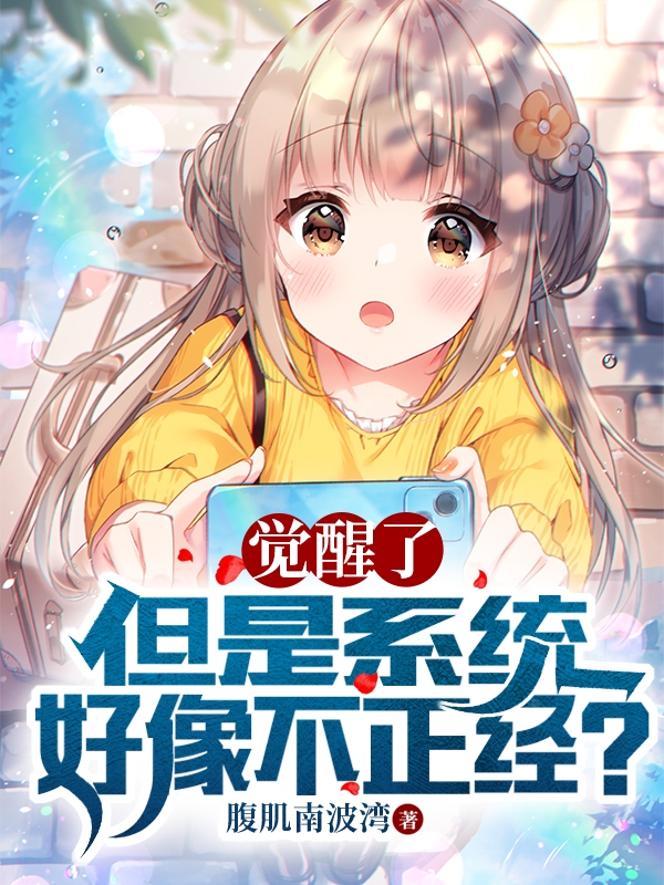 觉醒了，但是系统好像不正经？小说主角江闻风陆晴雪全文免费阅读