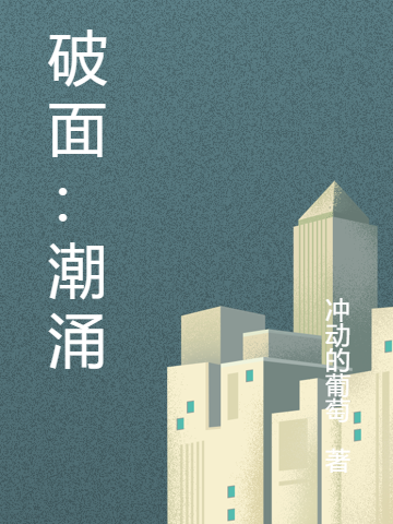 破麵：潮湧